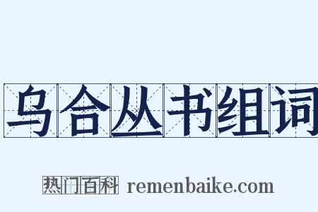 乌合丛书组词是什么意思的图片